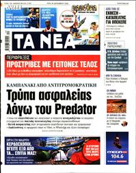 ΤΑ ΝΕΑ