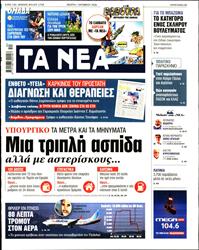 ΤΑ ΝΕΑ
