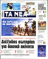 ΤΑ ΝΕΑ