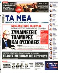 ΤΑ ΝΕΑ