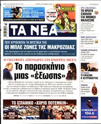ΤΑ ΝΕΑ