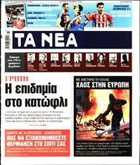 ΤΑ ΝΕΑ