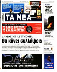 ΤΑ ΝΕΑ