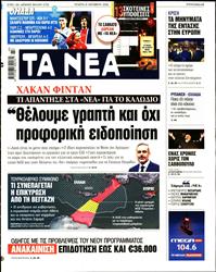 ΤΑ ΝΕΑ