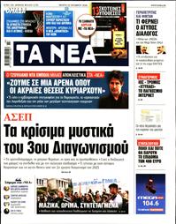 ΤΑ ΝΕΑ