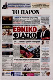 ΤΟ ΠΑΡΟΝ