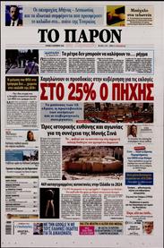 ΤΟ ΠΑΡΟΝ