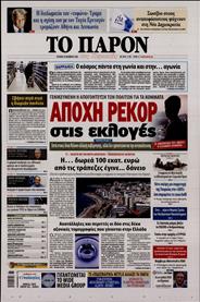 ΤΟ ΠΑΡΟΝ