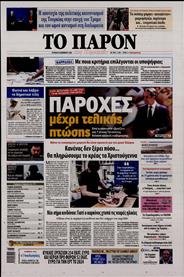 ΤΟ ΠΑΡΟΝ