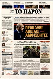 ΤΟ ΠΑΡΟΝ