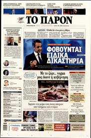 ΤΟ ΠΑΡΟΝ