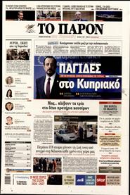 ΤΟ ΠΑΡΟΝ