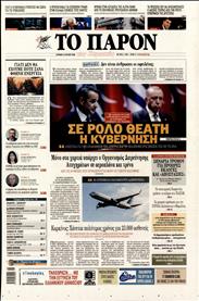 ΤΟ ΠΑΡΟΝ