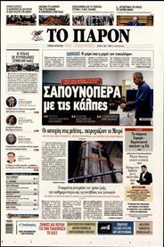 ΤΟ ΠΑΡΟΝ