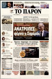 ΤΟ ΠΑΡΟΝ