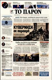 ΤΟ ΠΑΡΟΝ