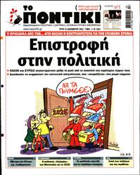 ΤΟ ΠΟΝΤΙΚΙ