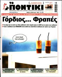 ΤΟ ΠΟΝΤΙΚΙ
