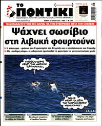 ΤΟ ΠΟΝΤΙΚΙ
