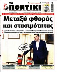 ΤΟ ΠΟΝΤΙΚΙ