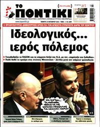 ΤΟ ΠΟΝΤΙΚΙ