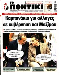 ΤΟ ΠΟΝΤΙΚΙ