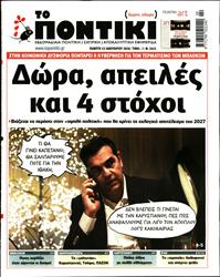 ΤΟ ΠΟΝΤΙΚΙ