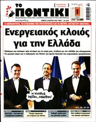 ΤΟ ΠΟΝΤΙΚΙ