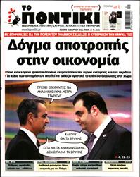 ΤΟ ΠΟΝΤΙΚΙ