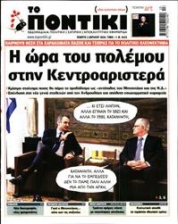 ΤΟ ΠΟΝΤΙΚΙ