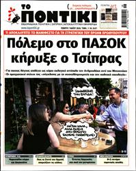 ΤΟ ΠΟΝΤΙΚΙ