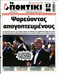 ΤΟ ΠΟΝΤΙΚΙ
