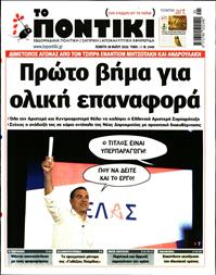 ΤΟ ΠΟΝΤΙΚΙ
