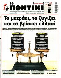 ΤΟ ΠΟΝΤΙΚΙ