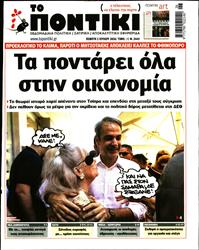 ΤΟ ΠΟΝΤΙΚΙ