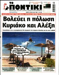 ΤΟ ΠΟΝΤΙΚΙ