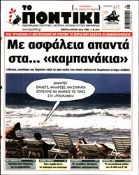 ΤΟ ΠΟΝΤΙΚΙ