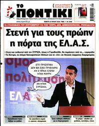 ΤΟ ΠΟΝΤΙΚΙ
