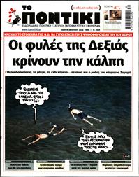 ΤΟ ΠΟΝΤΙΚΙ