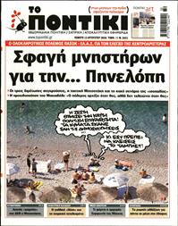 ΤΟ ΠΟΝΤΙΚΙ