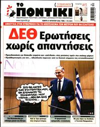 ΤΟ ΠΟΝΤΙΚΙ