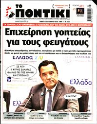 ΤΟ ΠΟΝΤΙΚΙ