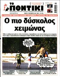 ΤΟ ΠΟΝΤΙΚΙ