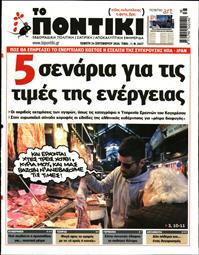 ΤΟ ΠΟΝΤΙΚΙ