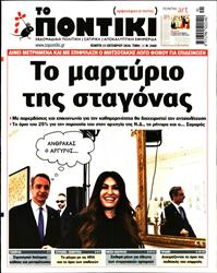 ΤΟ ΠΟΝΤΙΚΙ