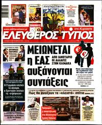 ΕΛΕΥΘΕΡΟΣ ΤΥΠΟΣ  ΚΥΡΙΑΚΗΣ