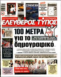 ΕΛΕΥΘΕΡΟΣ ΤΥΠΟΣ  ΚΥΡΙΑΚΗΣ