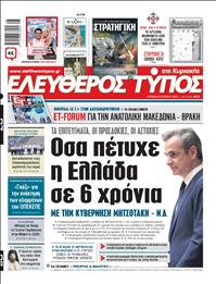 ΕΛΕΥΘΕΡΟΣ ΤΥΠΟΣ  ΚΥΡΙΑΚΗΣ