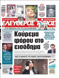 ΕΛΕΥΘΕΡΟΣ ΤΥΠΟΣ  ΚΥΡΙΑΚΗΣ