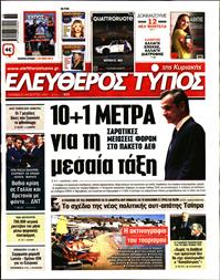 ΕΛΕΥΘΕΡΟΣ ΤΥΠΟΣ  ΚΥΡΙΑΚΗΣ